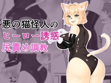 悪の猫怪人のヒーロー誘惑尻責め調教 [祈る術をもたない]
