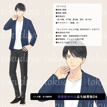 【とくだ屋】表情差分のみ男性立ち絵D4 [とくだ屋]