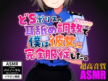 ドSポリスの耳舐めえちえち調教で僕は彼女に完全服従した。 [黒咲りん]