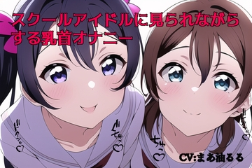 スクールアイドルに見られながらする乳首オナニー [東京専門店]