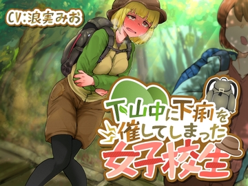 【排泄我慢】下山中に下痢を催してしまった女子校生 [お漏らしふぇち部]