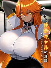 性悪ギャルの受難 〜私がキモおじ達に成敗されるなんて〜