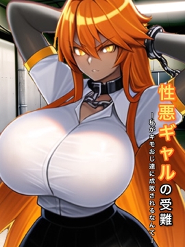 性悪ギャルの受難 〜私がキモおじ達に成敗されるなんて〜 [ドングリヶ丘]
