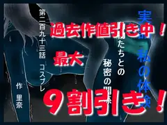実話 私の体験 動物たちとの秘密の関係 二百九十三話 コスプレ