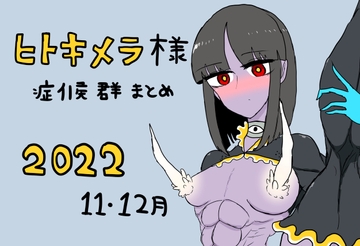 ヒトキメラ様症候群まとめ2022年11〜12月 [傘バスカ]