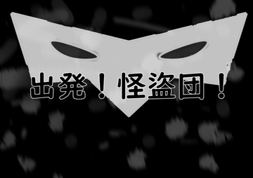 【サタスペシナリオ】出発!怪盜団!(附中文版) [猫の足跡]