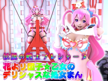 花より団子☆乙女のデリシャスな処女まん【伝説の戦士プレシャーヌ】 [SUPER-PIPELINE(四次元少女ネオス)]