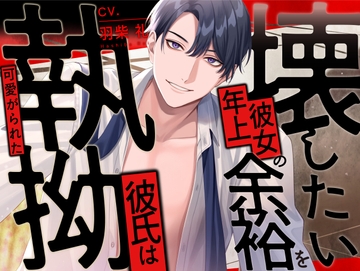 可愛がられた執拗彼氏は彼女の余裕を崩したい【KU100】 [あの××をもう一度]