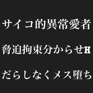 サイコパス的異常愛者脅迫拘束分からせHだらしなくメス堕ち [おかゆさん。]