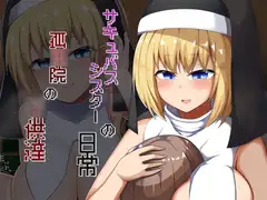 【Live2Dアニメ】サキュバスシスターの日常 孤○院の○供達