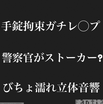 手錠拘束ガチレ◯プ陰湿ストーカーは警察官?びちょ濡れ立体音響 [おかゆさん。]