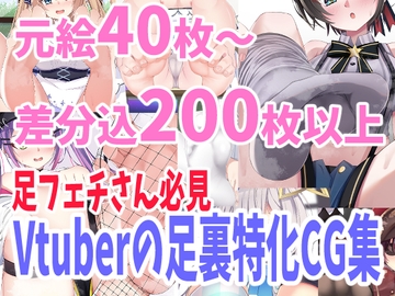 バーチャルYoutuber足裏フェチ向けCG集 [もいぱす様]