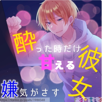 酔った時だけ甘えて来る彼女に嫌気がさして [おかゆさん。]