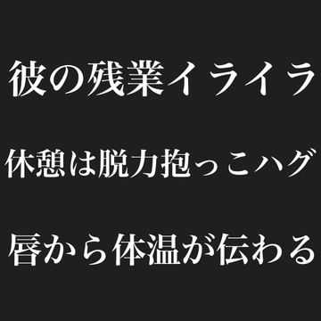 彼の残業イライラ休憩は脱力抱っこハグ唇から体温が伝わる [おかゆさん。]