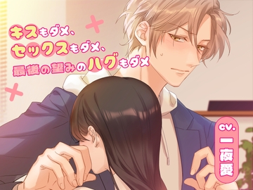 キスもダメ、セックスもダメ、最後の望みのハグもダメ [U/Crosette]