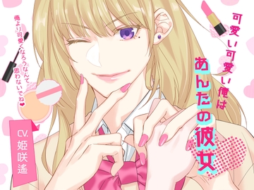 可愛い可愛い俺はあんたの彼女～俺より可愛くなろうなんて思わないでね～ [U/Crosette]