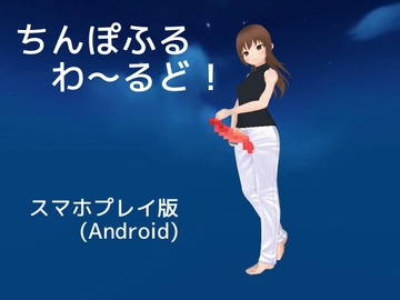 ちんぽふるわ～るど!【スマホプレイ版】 [MTBs]