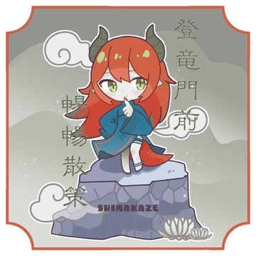 登竜門前暢暢散策 Augment [SHIMAKAZE]