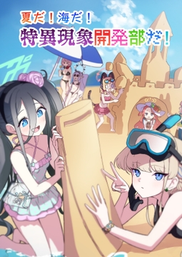 夏だ!海だ!特異現象開発部だ! [中村くまりん]