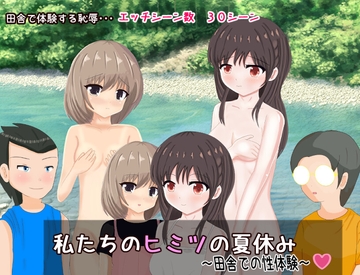 私たちのヒミツの夏休み～田舎での性体験～ [みりん星]