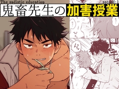 鬼畜先生の加害授業 record:1 [麦茶房]