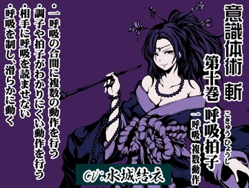 意識体術 斬 第10巻:呼吸拍子 一呼吸 複数動作 ・一呼吸の合間に複数の動作を行う ・調子や拍子がわかりにくい動作を行う (意識体術シーズン2) [まほー工房]