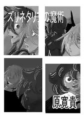 ズリネタリアの魔術