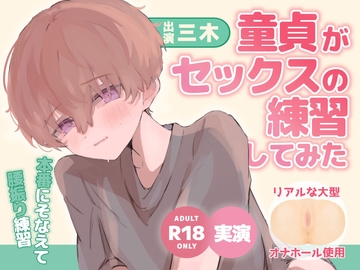 【実演オナニー】童貞がセックスの練習してみた!【大型オナホール使用】 [ききき]