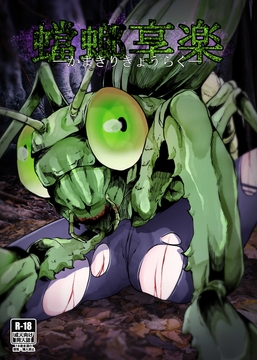 蟷螂享楽 [てるてるがーる]