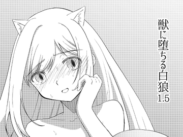 獣に堕ちる白狼1.5 [るりのはこ]