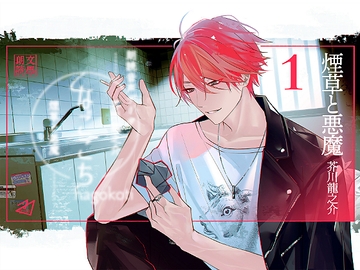 なごこちvol.1「煙草と悪魔」 [ADELTA : M]