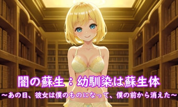 闇の蘇生:幼馴染は蘇生体 ～あの日、彼女は僕のものになって、僕の前から消えた～ [精神凌辱]