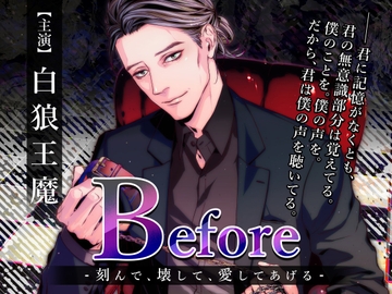 Before ～刻んで、壊して、愛してあげる～ [お嬢さん堂]