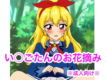 い○ごたんのお花摘み [デジタル着せ替え屋さん/金剛鋭次]