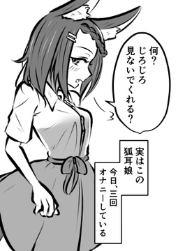 狐耳娘のオナニー漫画 [Black ink]