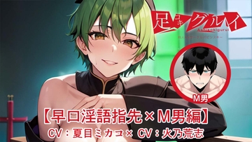 足コキグルイ【早口淫語指先×M男編】(CV夏目ミカコ×CV火乃荒志) [バビンスキー]