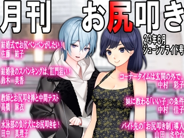 月刊お尻叩き 23年6月号 [スパンキングラブ]
