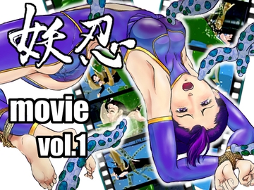妖忍 MOVIE Vol.1 [十河十馬]