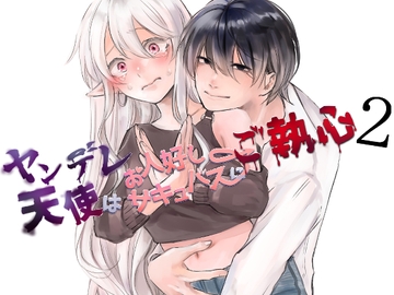 ヤンデレ天使はお人好しサキュバスにご執心2 [aironiro]