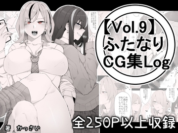 【vol.9】ふたなりCG集Log [割砕屋]