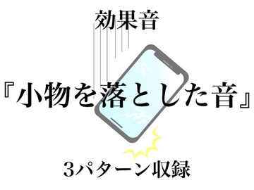 【効果音】小物を落とした音【フリー素材】 [暮らしの音素材]