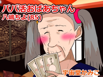 パパ活ばあちゃん八嶋ちよ(85) [へいわ堂]