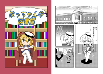 はっちゃんの図書館 [モリモンの森]