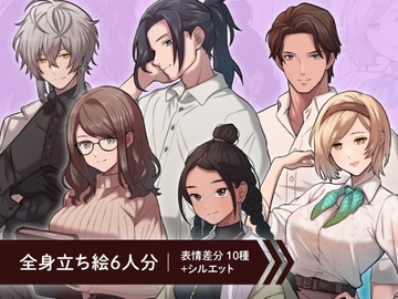 【立ち絵素材6人セット】スーツや私服姿などの成人男性女性キャラクターイラスト・全身表情10種+α [素材POMPACK]