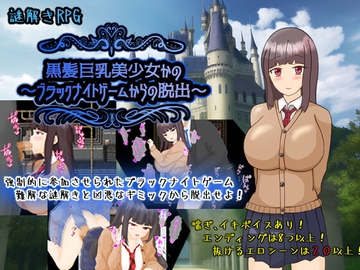 黒髪巨乳美少女かの～ブラックナイトゲームからの脱出～ [PlumSoftware]