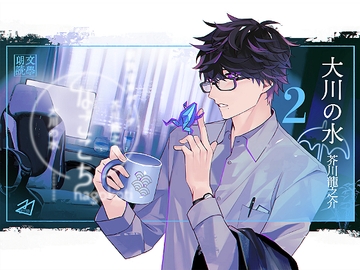 なごこちvol.2「大川の水」 [ADELTA : M]