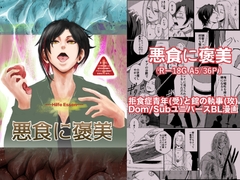 悪食に褒美 [透明蔵書]