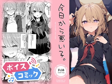 【ボイスコミック】今日から悪い子。 [DLボイコミ]