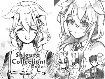 Shigure Collection 時雨、佐世保から来たよ! [曖昧愛玩アジテーション]