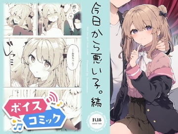 【ボイスコミック】今日から悪い子。続 [DLボイコミ]